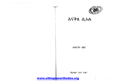 አናቅጸ ሲኦል.pdf